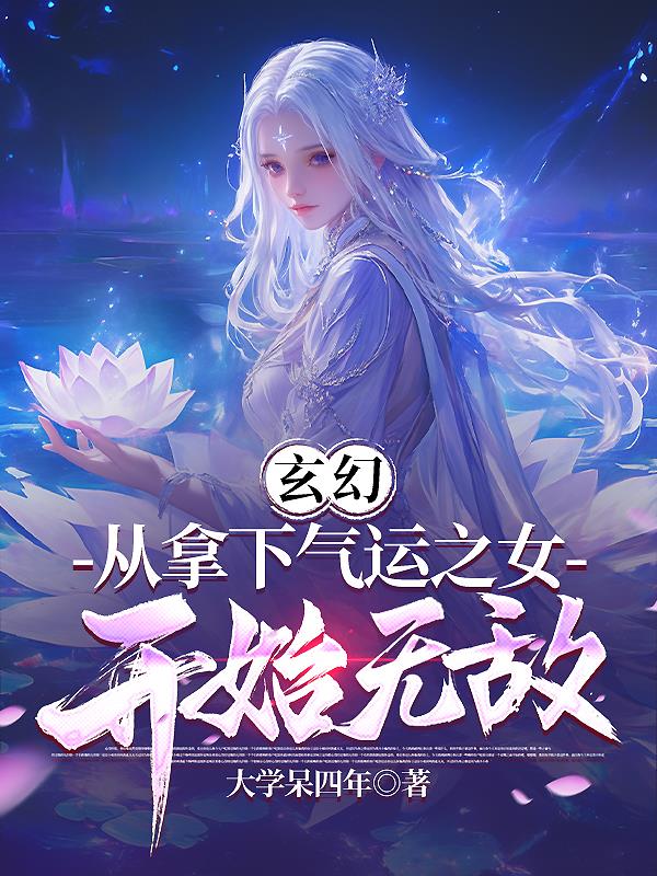 玄幻：从拿下气运之女开始无敌