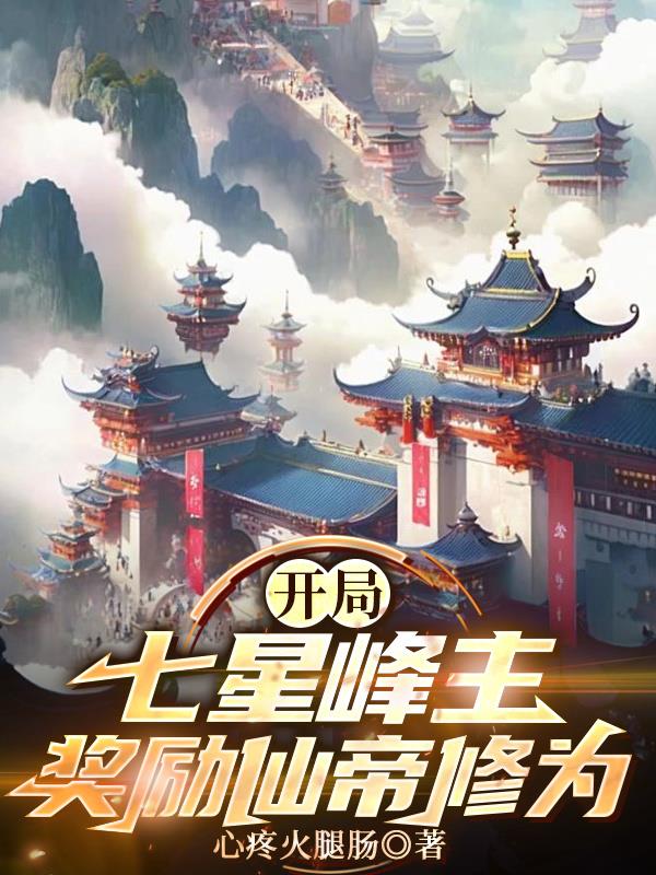 开局七星峰主，奖励仙帝修为