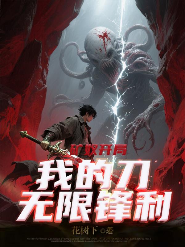 矿奴开局：我的刀无限锋利