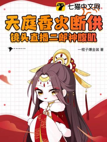天庭香火断供？镜头直播二郎神腹肌！