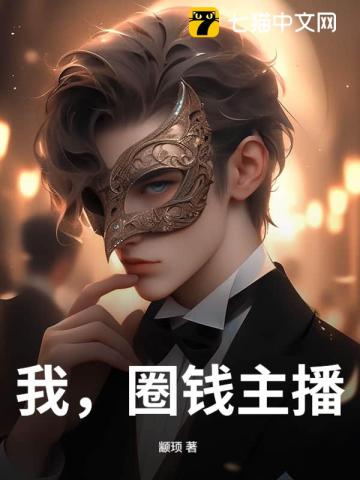 我，圈钱主播！