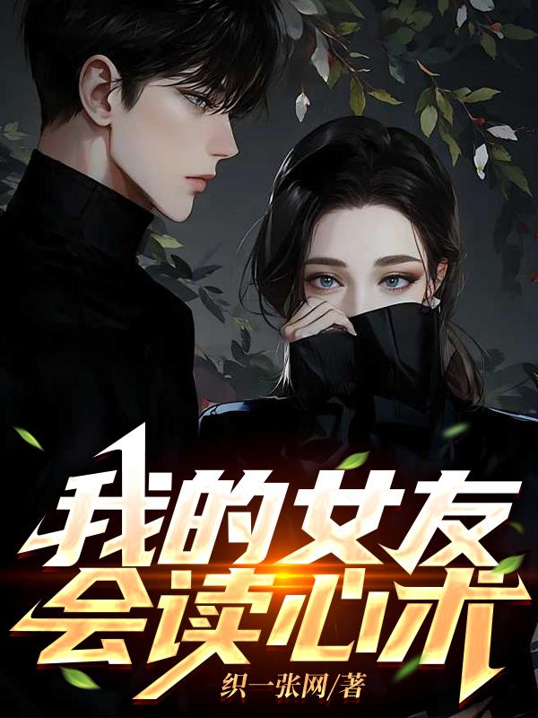 我的女友会读心术