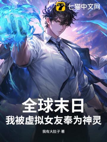 全球末日：我被虚拟女友奉为神灵