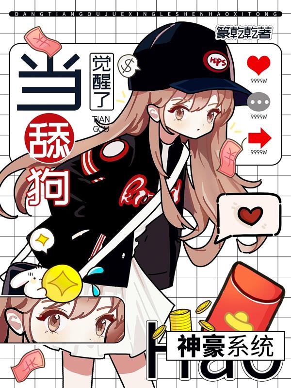 当舔狗觉醒了神豪系统