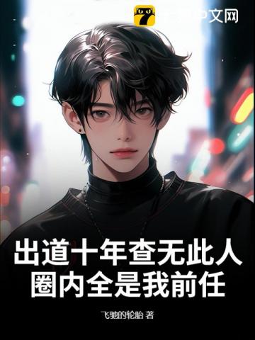 出道十年查无此人，圈内全是我前任？