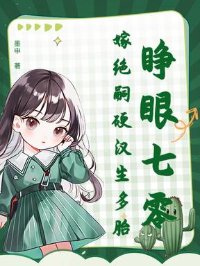 睁眼七零，嫁绝嗣硬汉生多胎