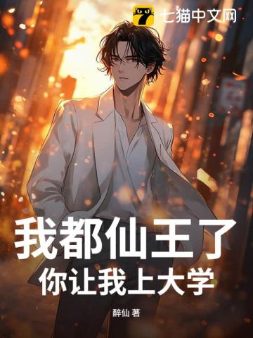 我都仙王了，你让我上大学？