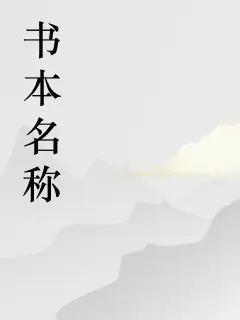 浅流风的第一本书