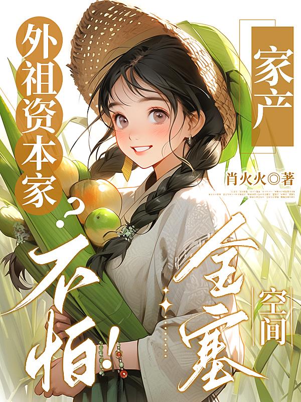 外祖资本家？不怕！家产全塞空间