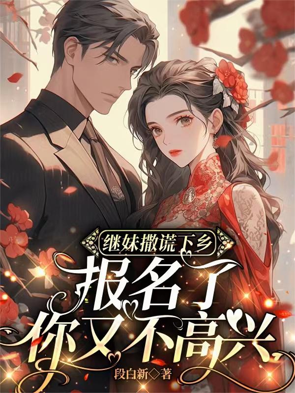 继妹撒谎下乡，报名了你又不高兴