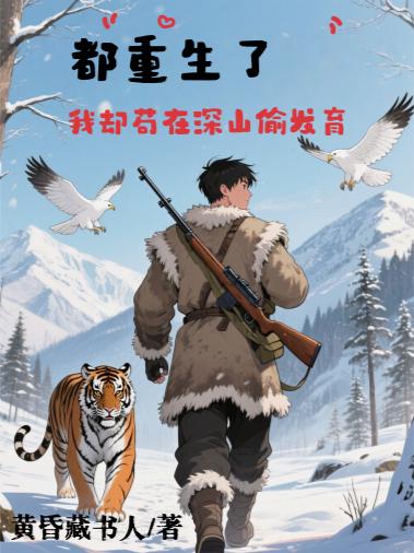 都重生了，我却苟在深山偷发育