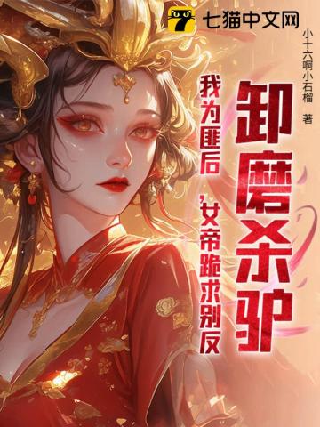 卸磨杀驴？我为匪后，女帝跪求别反！