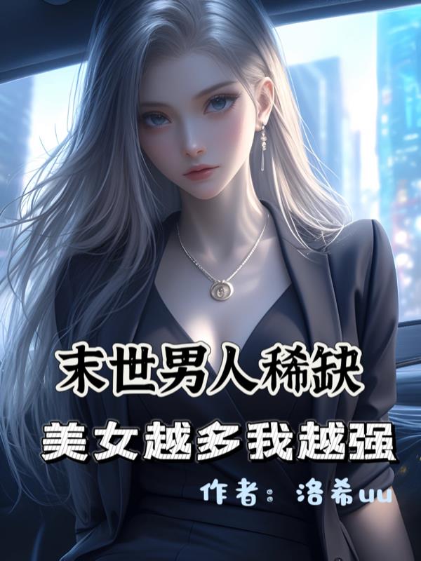 末世男人稀缺，美女越多我越强