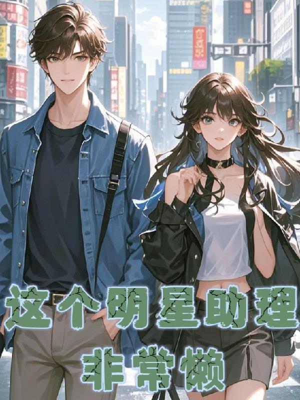 这个明星助理非常懒