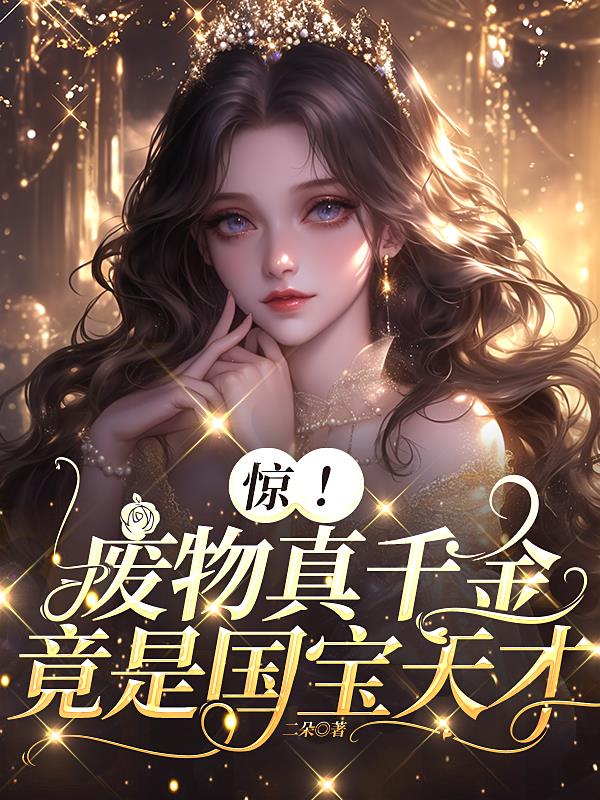 惊！废物真千金竟是国宝天才