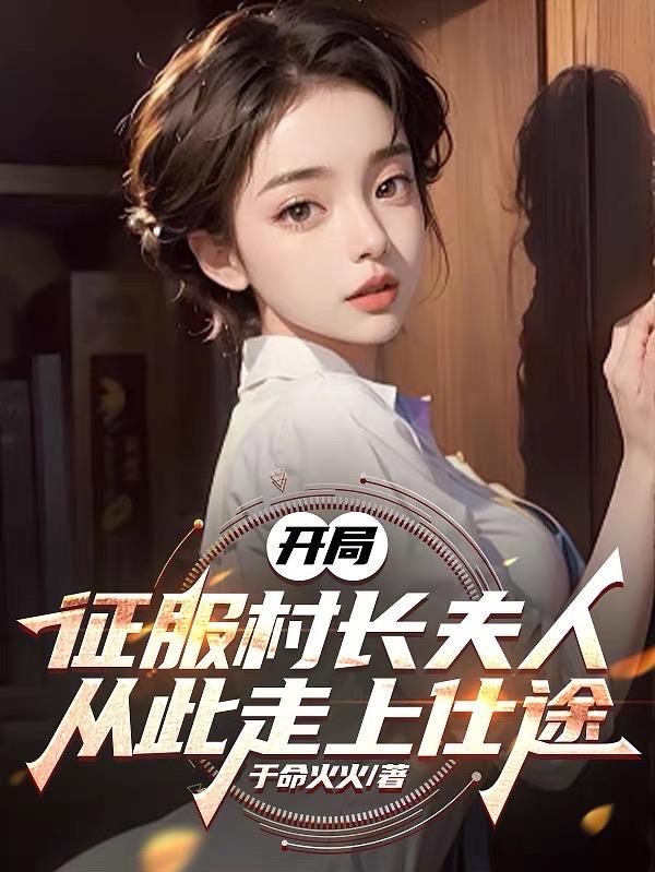开局征服村长夫人，从此走上仕途