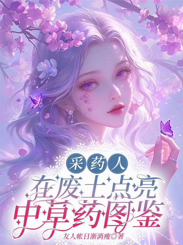 采药人在废土点亮中草药图鉴