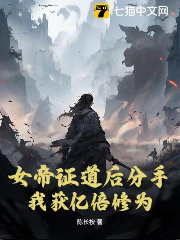 女帝证道后分手，我获亿倍修为