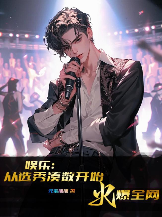 娱乐：从选秀凑数开始火爆全网