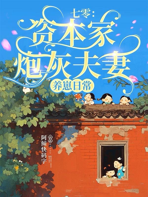 七零：资本家炮灰夫妻养崽日常