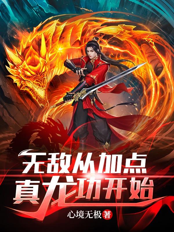 无敌从加点真龙功开始