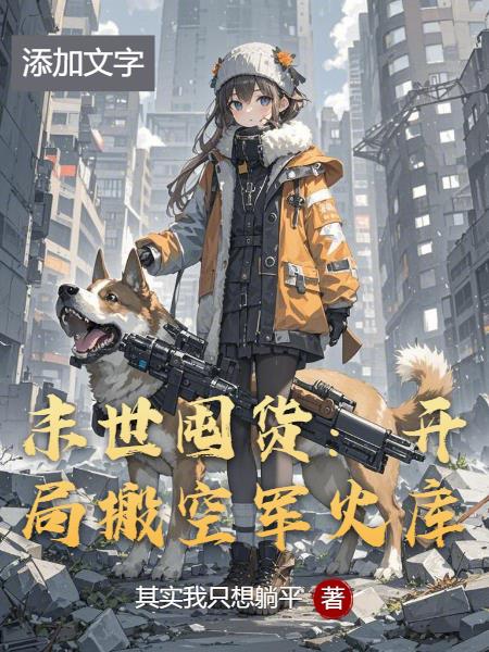 末世囤货：开局搬空军火库