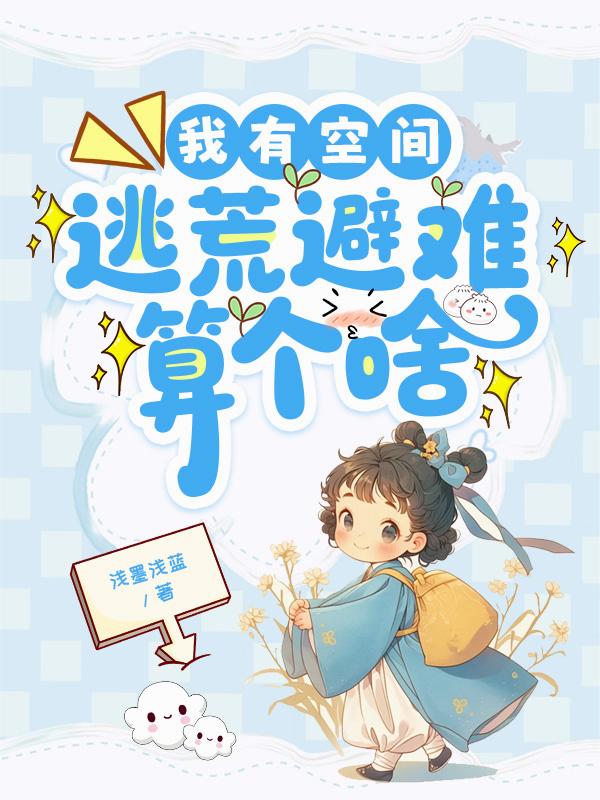我有空间，逃荒避难算个啥