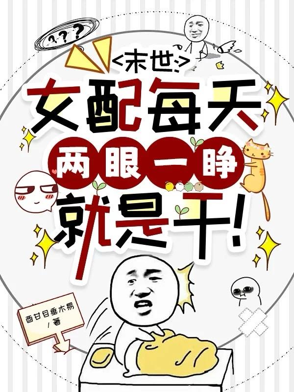 末世：女配每天两眼一睁就是干！