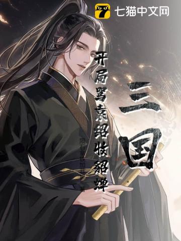 三国：开局骂袁绍收貂蝉