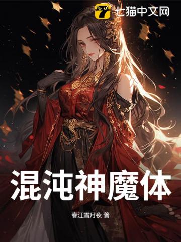 混沌神魔体