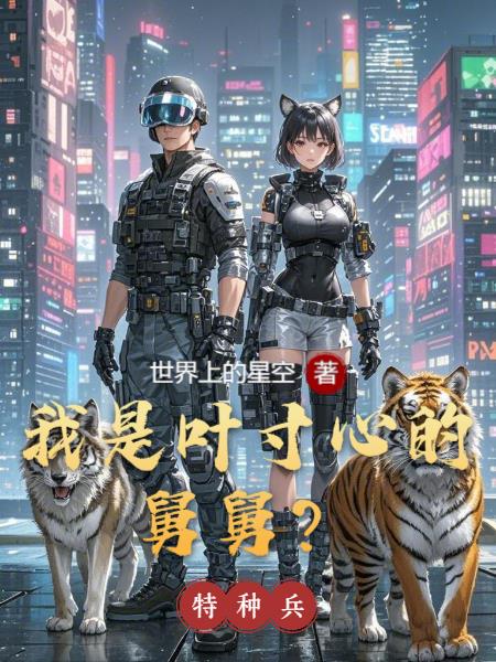 特种兵：我是叶寸心的舅舅？