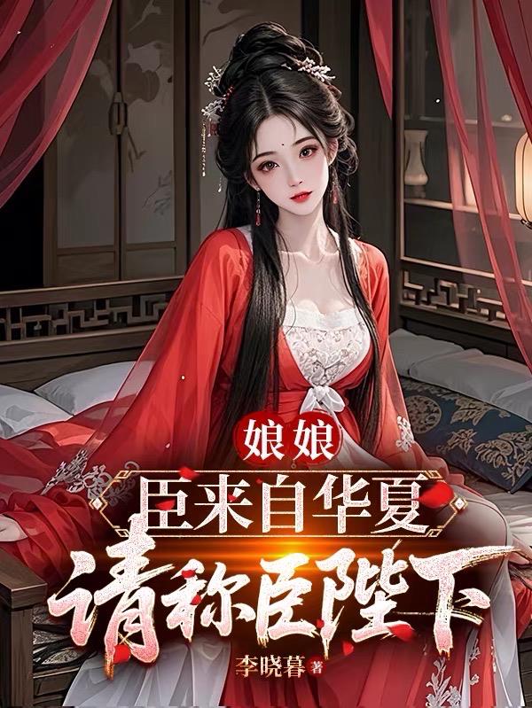 娘娘，臣来自华夏，请称臣陛下