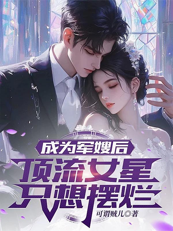 成为军嫂后，顶流女星只想摆烂