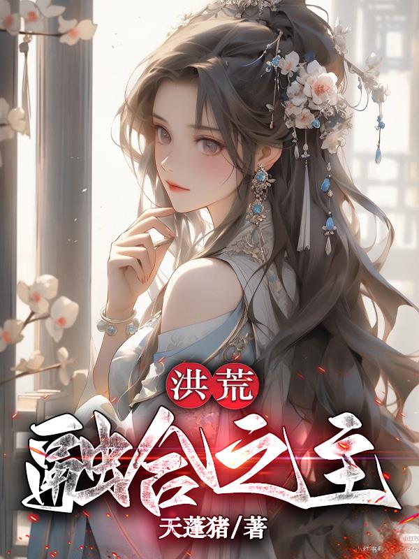 洪荒：融合之主