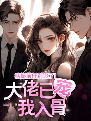 病娇前任别追了！大佬已宠我入骨