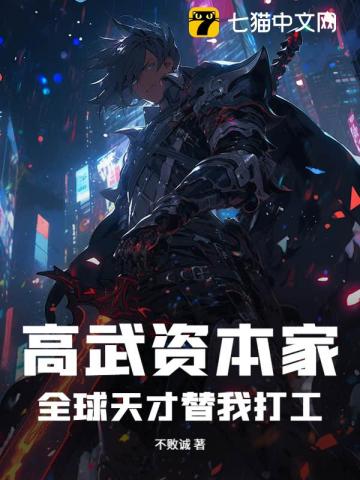 高武资本家：全球天才替我打工！