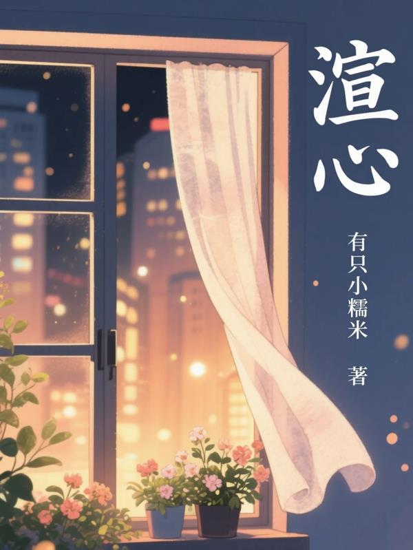 渲心