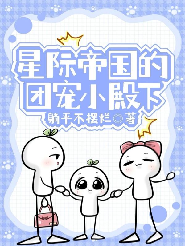 星际帝国的团宠小殿下