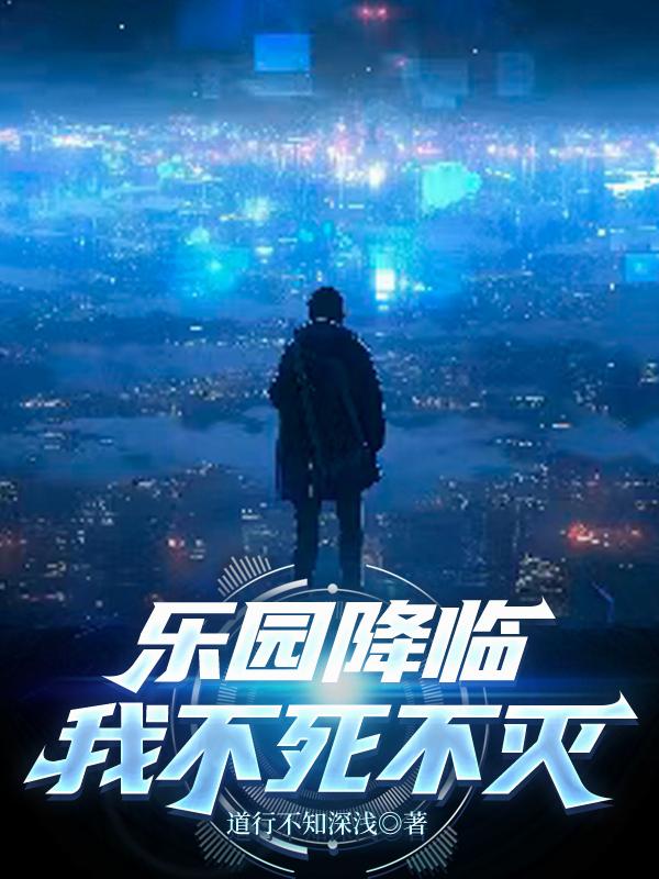 乐园降临，我不死不灭