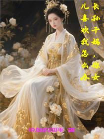 长孙干妈，你女儿喜欢我怎么办