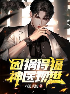 因祸得福，神医现世