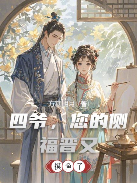 四爷，您的侧福晋又摸鱼了