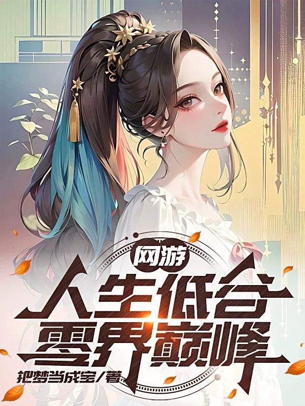 网游：人生低谷零界巅峰