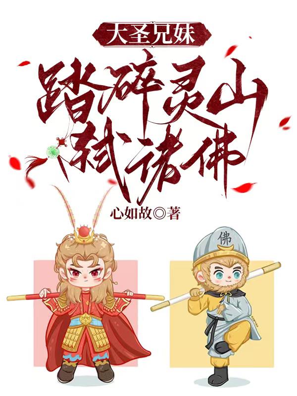 大圣兄妹：踏碎灵山弑诸佛