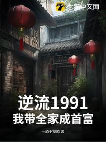 逆流1991，我带全家成首富