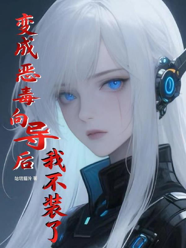 变成恶毒向导后我不装了