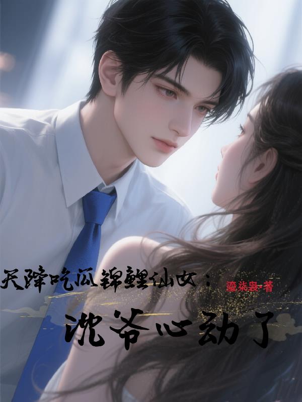 天降吃瓜锦鲤仙女：沈爷心动了