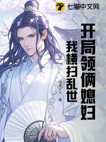 开局领俩媳妇，我横扫乱世