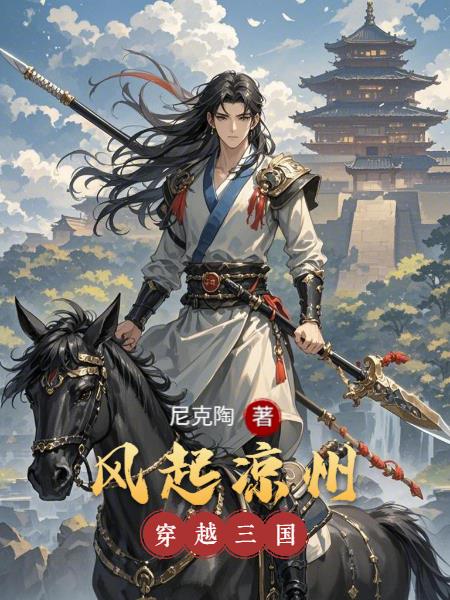 穿越三国：风起凉州