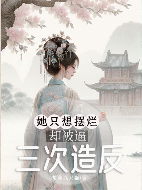 她只想摆烂，却被逼三次造反